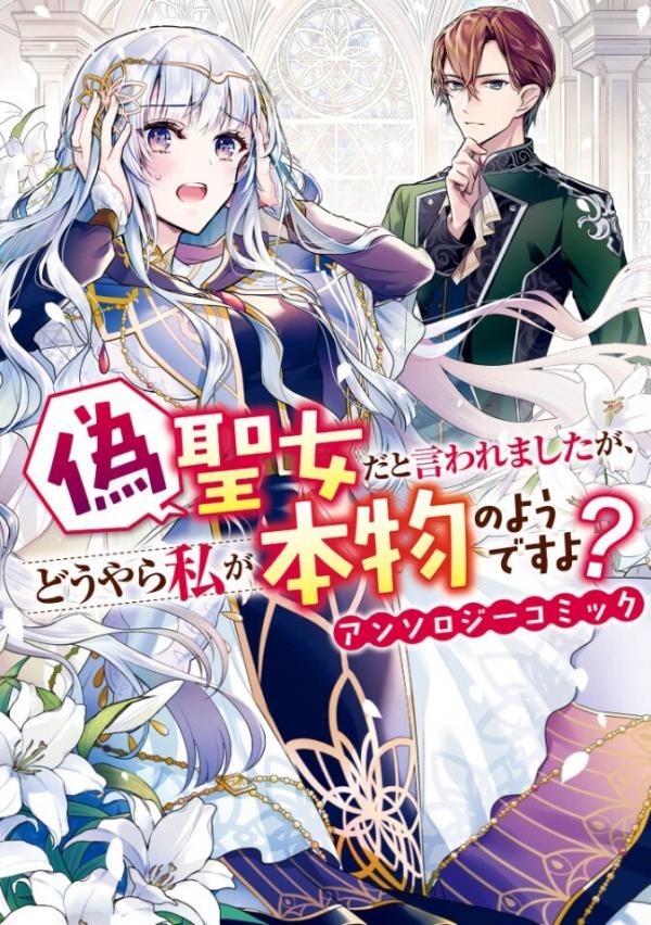 Nise Seijo da to Iwaremashita ga, Douyara Watashi ga Honmono no you desu ka? Anthology Comic