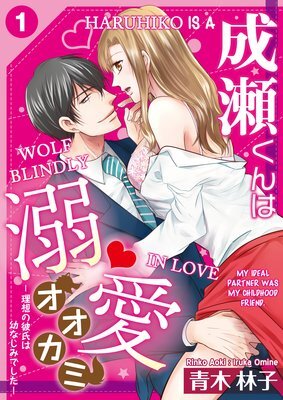 Naruse-kun ha Dekiai Ookami -Risou no Kareshi ha Osananajimi desita-